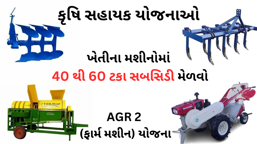 ખેતીના સાધનો માં ૫૦ ટકા સબસીડી :  જાણો આ  યોજના નો લાભ કોને મળશે અને તેના માટે શું કરવું ?